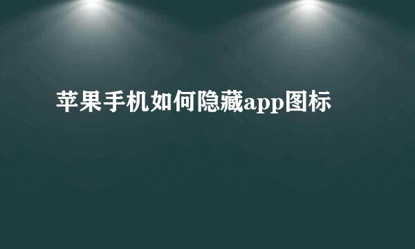 苹果手机如何隐藏app图标
