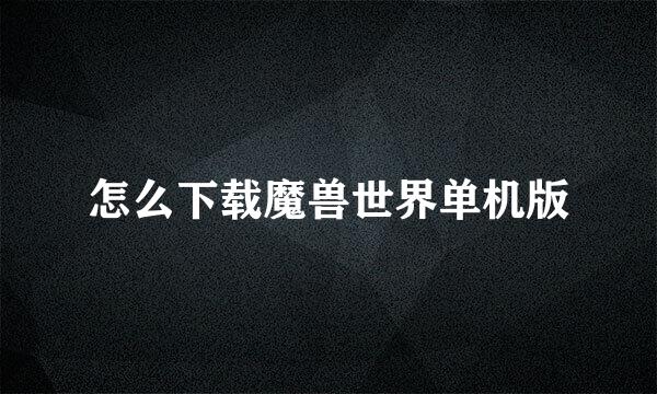 怎么下载魔兽世界单机版