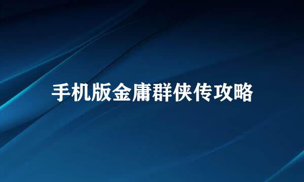 手机版金庸群侠传攻略