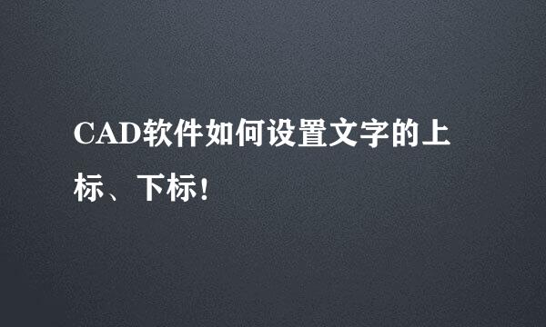 CAD软件如何设置文字的上标、下标！