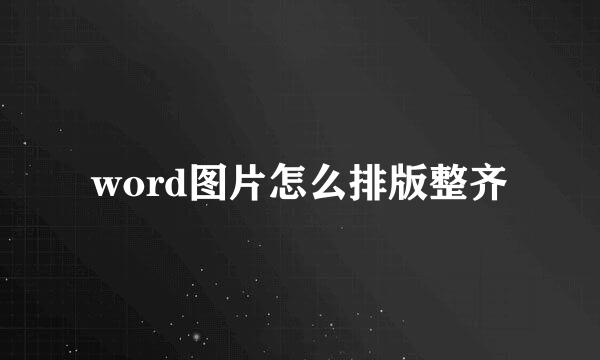 word图片怎么排版整齐