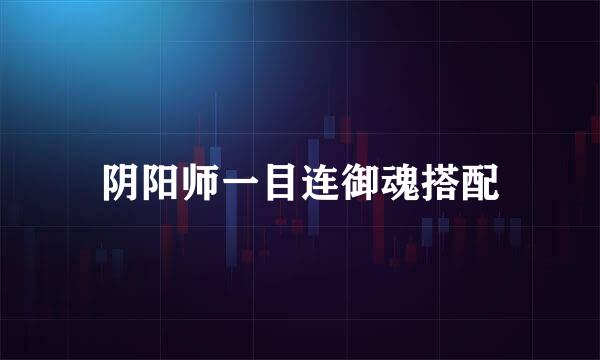 阴阳师一目连御魂搭配