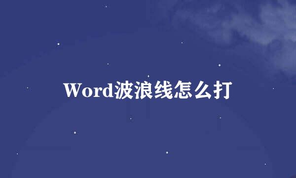 Word波浪线怎么打