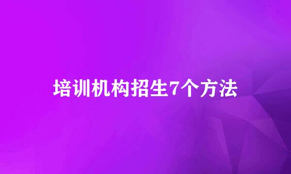 培训机构招生7个方法
