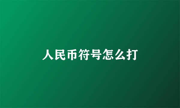 人民币符号怎么打