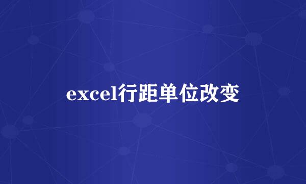 excel行距单位改变