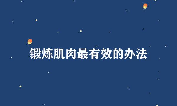 锻炼肌肉最有效的办法