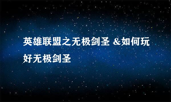 英雄联盟之无极剑圣 &如何玩好无极剑圣