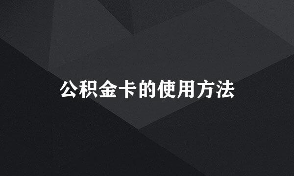 公积金卡的使用方法