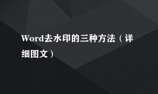 Word去水印的三种方法（详细图文）