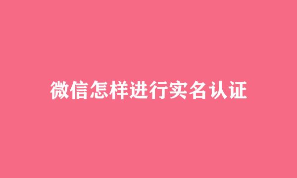 微信怎样进行实名认证