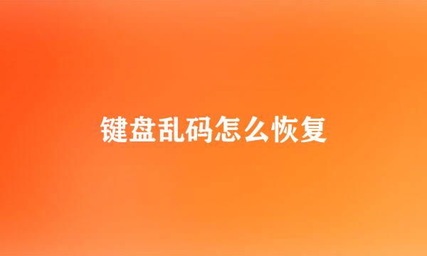 键盘乱码怎么恢复