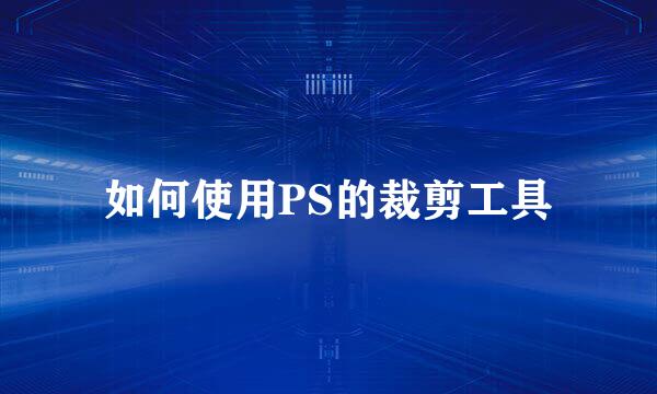 如何使用PS的裁剪工具