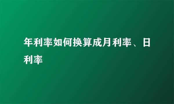 年利率如何换算成月利率、日利率