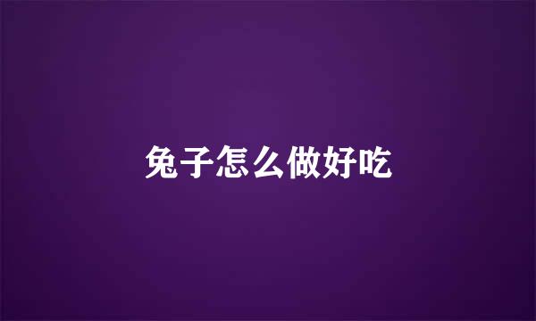 兔子怎么做好吃