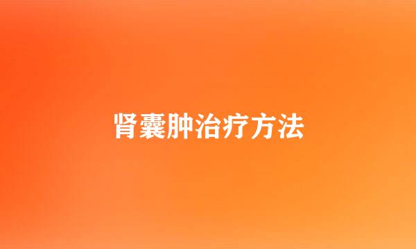 肾囊肿治疗方法