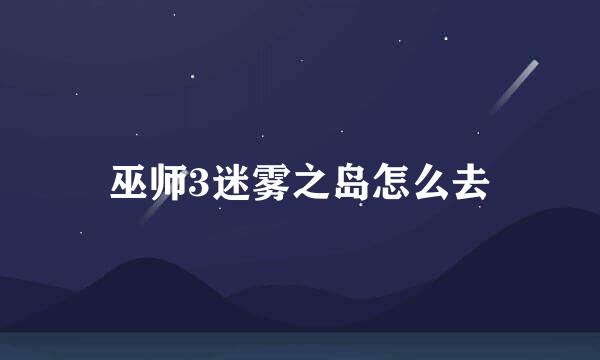 巫师3迷雾之岛怎么去