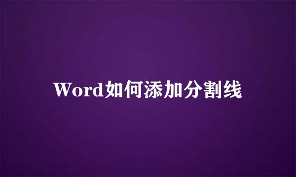 Word如何添加分割线