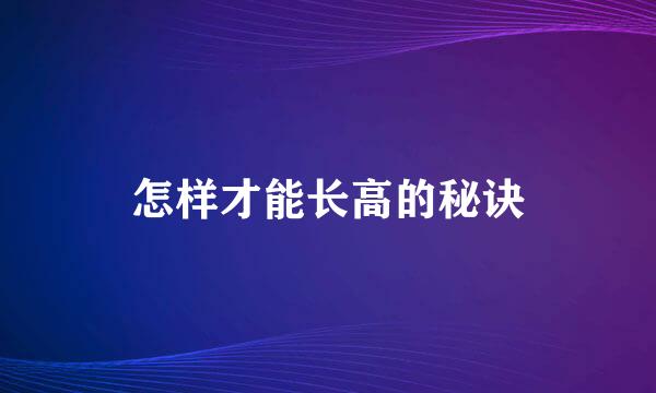 怎样才能长高的秘诀