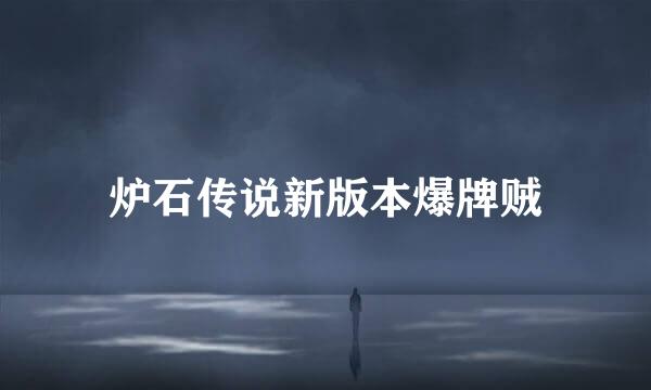 炉石传说新版本爆牌贼