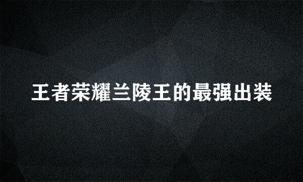 王者荣耀兰陵王的最强出装