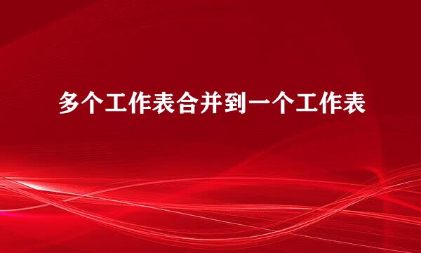 多个工作表合并到一个工作表