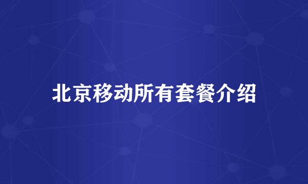 北京移动所有套餐介绍