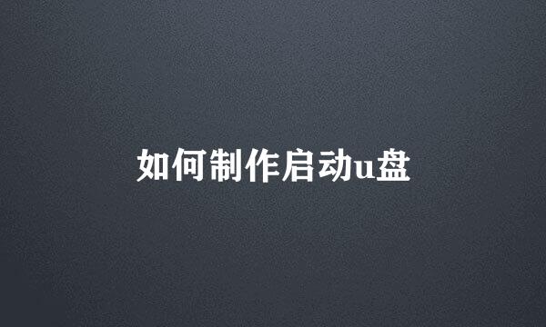 如何制作启动u盘