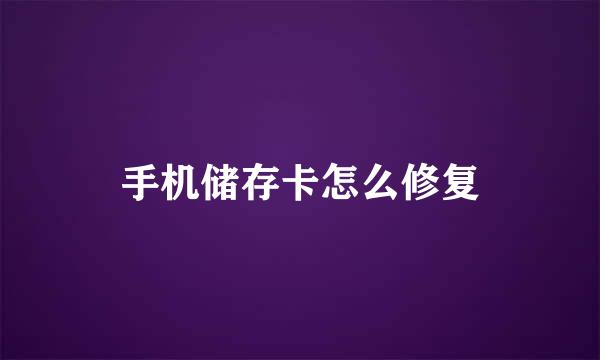 手机储存卡怎么修复