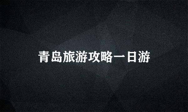 青岛旅游攻略一日游