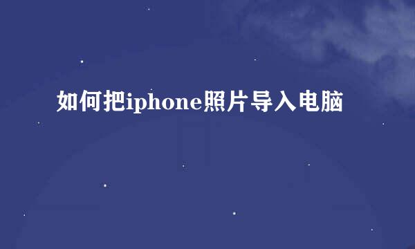 如何把iphone照片导入电脑