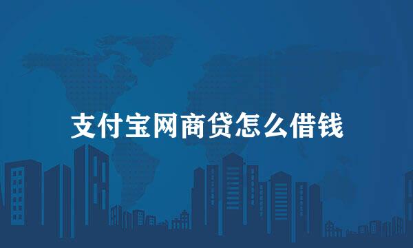 支付宝网商贷怎么借钱