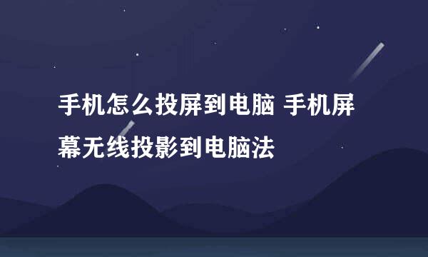 手机怎么投屏到电脑 手机屏幕无线投影到电脑法