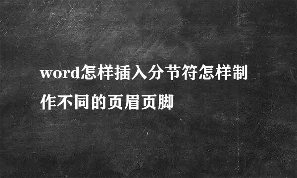 word怎样插入分节符怎样制作不同的页眉页脚