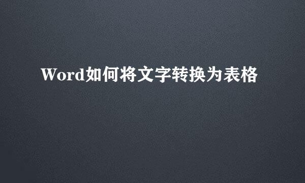 Word如何将文字转换为表格