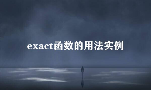 exact函数的用法实例