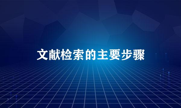 文献检索的主要步骤
