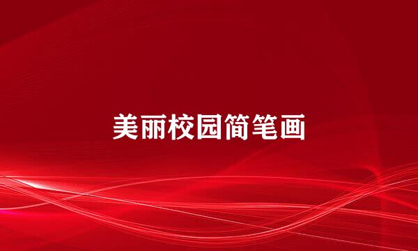 美丽校园简笔画