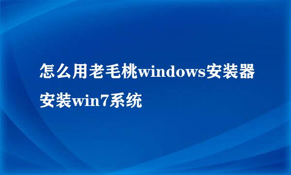 怎么用老毛桃windows安装器安装win7系统