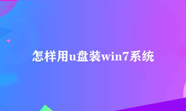 怎样用u盘装win7系统