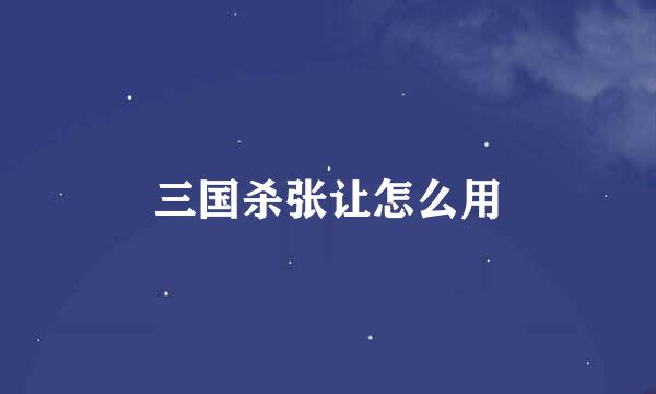 三国杀张让怎么用