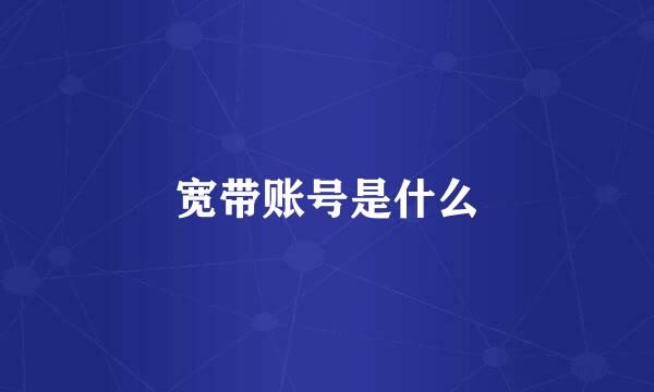 宽带账号是什么
