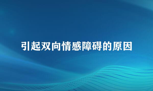 引起双向情感障碍的原因
