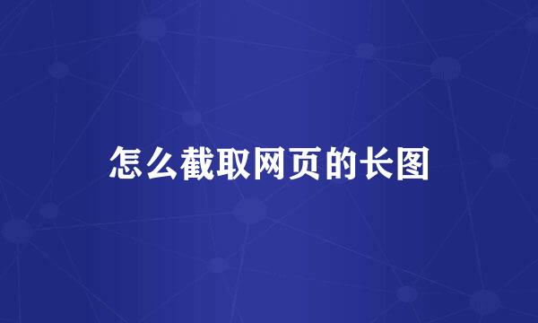 怎么截取网页的长图