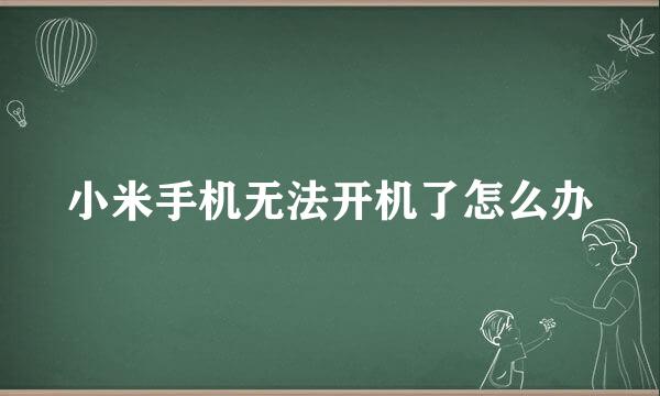 小米手机无法开机了怎么办