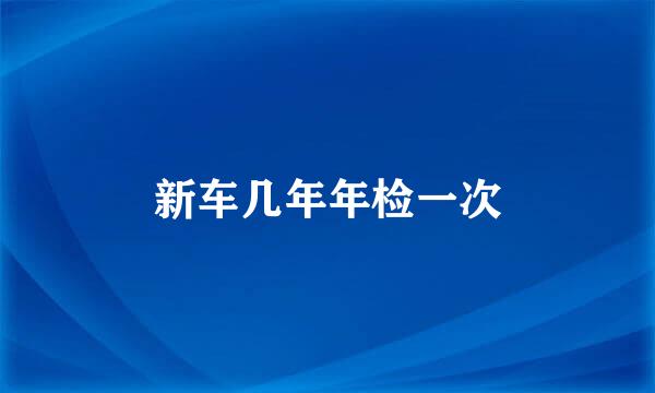 新车几年年检一次