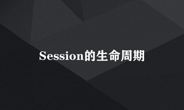 Session的生命周期
