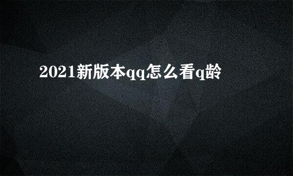 2021新版本qq怎么看q龄