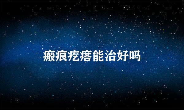 瘢痕疙瘩能治好吗