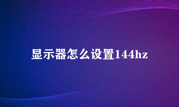 显示器怎么设置144hz